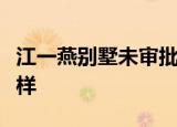 江一燕别墅未审批是怎么回事江一燕别墅长啥样