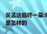 吴孟达临终一幕:听到呼唤用力睁眼 当时情况是怎样的