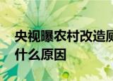 央视曝农村改造厕所轻轻一踩就碎了 到底是什么原因