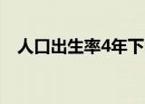 人口出生率4年下降247‰ 这是什么现象