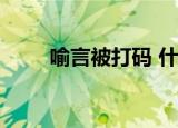喻言被打码 什么情况这是咋回事啊