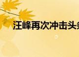 汪峰再次冲击头条失败 网友：心疼汪峰