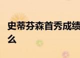 史蒂芬森首秀成绩如何史蒂芬森首秀预示了什么