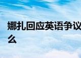 娜扎回应英语争议什么情况娜扎英语争议是什么