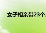 女子相亲带23个亲戚蹭饭 这是怎么回事