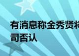 有消息称金秀贤将成立公司 金秀贤原经济公司否认
