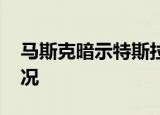 马斯克暗示特斯拉或已出售比特币 这是啥情况