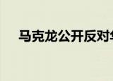 马克龙公开反对华为禁令 法国怎么说的