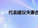代表建议夫妻合休产假 这是怎么回事