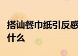 搭讪餐巾纸引反感是怎么回事具体事情经过是什么