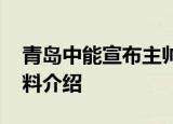 青岛中能宣布主帅 主帅朱炯是谁朱炯个人资料介绍