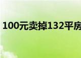 100元卖掉132平房可信吗老赖如何躲债脱身