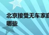 北京接受无车家庭申请指标 具体申请步骤有哪些