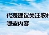 代表建议关注农村未婚男青年诉求 其中包括哪些内容