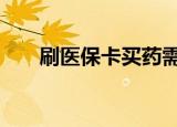 刷医保卡买药需带 具体是怎么规定的