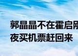 郭晶晶不在霍启刚带娃吃快餐 妈妈会不会连夜买机票赶回来