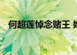 何超莲悼念赌王 她是如何悼念的说了什么