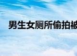男生女厕所偷拍被开除学籍 处理结果来了