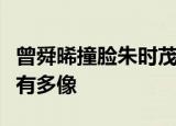 曾舜晞撞脸朱时茂是认真的吗曾舜晞与朱时茂有多像