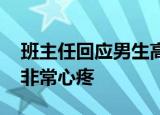 班主任回应男生高考前父亲去世 这一幕令人非常心疼