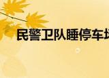 民警卫队睡停车场 道歉 到底发生了什么