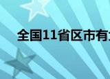 全国11省区市有大到暴雨 最新天气预报