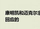 康明凯和迈克尔亲笔书写认罪材料 中方如何回应的