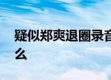 疑似郑爽退圈录音曝光 什么情况她都说了什么