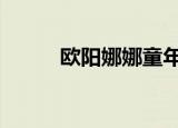 欧阳娜娜童年走秀图 是什么样的