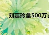刘嘉玲拿500万古董插花 花瓶长什么样