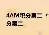 4AM积分第二  什么是4AM《绝地求生》积分第二