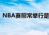 NBA赛照常举行是怎么回事官方具体怎么说