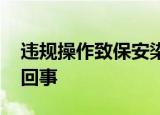 违规操作致保安染艾滋医院回应 具体是怎么回事