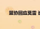 篮协回应莫雷 谁是莫雷篮协如何回应