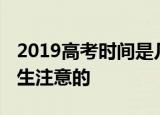 2019高考时间是几月几号 考前有哪些需要考生注意的