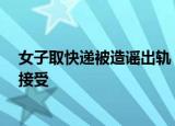 女子取快递被造谣出轨 造谣者获刑 迟来的道歉当事人拒绝接受