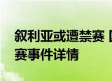 叙利亚或遭禁赛 国足机会来了叙利亚或遭禁赛事件详情