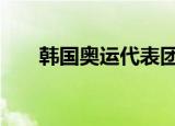 韩国奥运代表团将自备盒饭 具体详情
