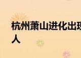 杭州萧山进化出现内涝 各镇街已转移200余人