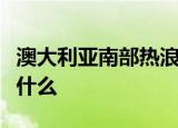 澳大利亚南部热浪什么情况引起热浪的原因是什么