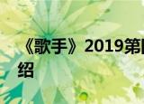 《歌手》2019第四期有哪些歌第四期歌单介绍