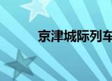 京津城际列车停运 这是怎么回事