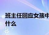 班主任回应女孩中考757分8门满分 都说了些什么