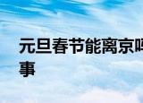 元旦春节能离京吗最新要求汇总 这是怎么回事