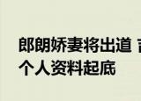 郎朗娇妻将出道 吉娜将以什么身份出道吉娜个人资料起底