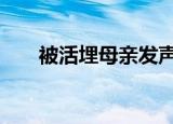 被活埋母亲发声 说什么了具体怎么样