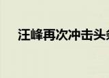 汪峰再次冲击头条失败 具体怎么一回事