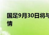 国足9月30日将与叙利亚队踢热身赛 具体详情