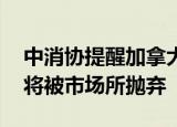中消协提醒加拿大鹅不要店大欺客 失去信任将被市场所抛弃