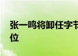 张一鸣将卸任字节跳动CEO 谁将会接手该职位